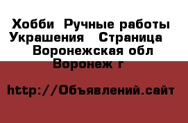 Хобби. Ручные работы Украшения - Страница 2 . Воронежская обл.,Воронеж г.